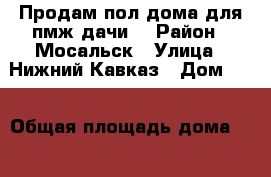 Продам пол дома,для пмж,дачи. › Район ­ Мосальск › Улица ­ Нижний Кавказ › Дом ­ 9 › Общая площадь дома ­ 33 › Площадь участка ­ 400 › Цена ­ 600 000 - Калужская обл. Недвижимость » Дома, коттеджи, дачи продажа   